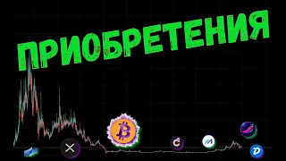 ЛУЧШЕЕ ВРЕМЯ ДЛЯ ПОКУПКИ АЛЬТКОИНОВ 📈 ПРОГНОЗ BTC / XRP / CHEEL / CHR / BAL / DGB / COTI / POND