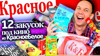 12 ЗАКУСОК ПОД КИНО из КРАСНОЕ БЕЛОЕ 🎞