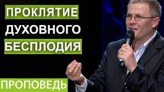 Проклятие духовного бесплодия. Проповедь Александра Шевченко Видео из архива служения asim.org