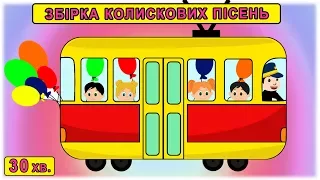 Збірка колискових пісень для дітей МАЛЕНЬКИЙ ТРАМВАЙЧИК - З любов'ю до дітей