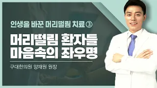 머리떨림 환자들이 마음속에 꼭 간직해야 하는 말은?