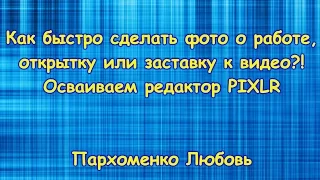 Как быстро сделать картинку о работе,открытку или заставку к видео?! Онлайн-редактор Pixlr