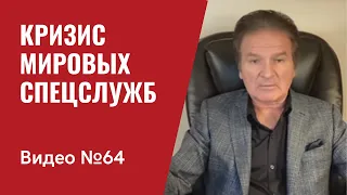 Кризис мировых спецслужб / Видео № 64