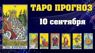 ✨ Карта дня ✨ Таро прогноз на завтра 10 сентября 2021 💫 Гороскоп для всех знаков 💫