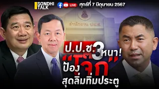 ป.ป.ช.3 หนาป้อง “โจ๊ก” สุดลิ่มทิ่มประตู Ep245 (live version)