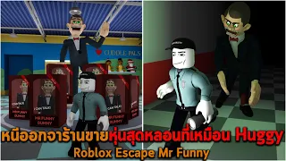 หนีออกจาร้านขายหุ่นสุดหลอนที่เหมือน Huggy Roblox Escape Mr Funny