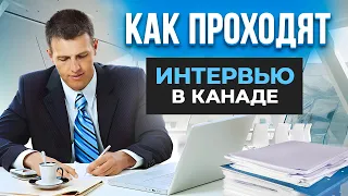 6 главных вопросов при собеседовании в Канаде/ 6 головних питань під час співбесіди в Канаді