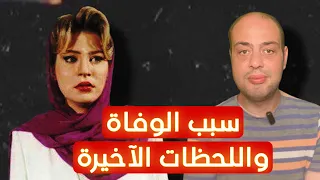 شيرين سيف النصر | نجمة انتهت حياتها بوفاة والدتها