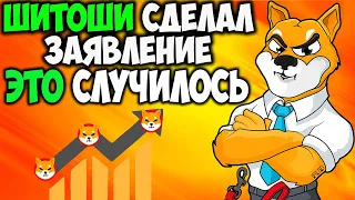 *СРОЧНО* Команда Shiba Inu Сделала Заявление - Шитоши Запускает Обновление SHIB