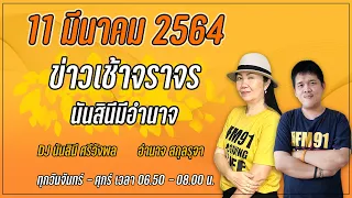 LIVE FM91 ข่าวเช้าจราจร นันสินีมีอำนาจ : 11 มีนาคม 2564