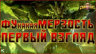 Бессмертная Мерзость ! Очередной говноперс? Первый Взгляд от Легаси | Марвел: Битва Чемпионов