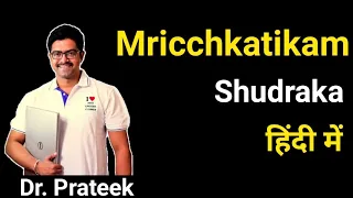 Mricchkatikam by Shudraka Summary in Hindi by Prateek sir best English classes Bikaner