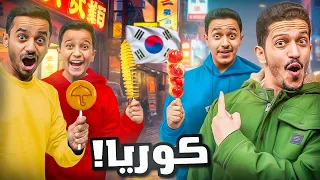 وصلنا إلى كوريا ( جربنا أكل الشوارع ) !!