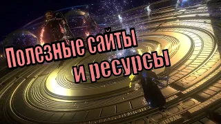 Path of Exile [3.13] - Полезные сайты и просто сторонние ресурсы для Path of Exile, что я использую.