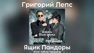 Григорий Лепс & Хибла Герзмава - Ящик Пандоры | Сингл 2020 года