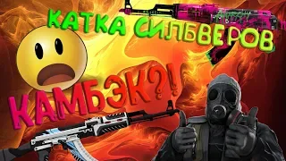 Катка сильверов! КАМБЭК?! // Напарники в кс го! // КС ГО