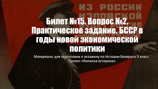 Билет №15. Вопрос №2. Практическое задание. БССР в годы новой экономической политики