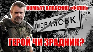 Історія полковника Власенко: хто зрадив батальйон Донбас?