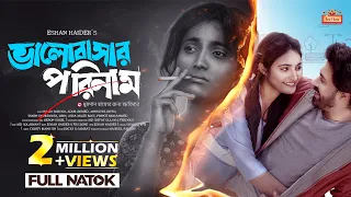 "𝐕𝐚𝐥𝐨𝐛𝐚𝐬𝐡𝐚𝐫 𝐏𝐨𝐫𝐢𝐧𝐚𝐦" (ভালোবাসার পরিণাম) | Nazia Borsha | Ador Ahmed | Bangla New Natok 2024