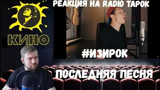 Реакция на Radio Tapok: "Песня в стиле Кино #ИЗИРОК | Последняя песня