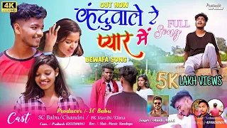 🎤Anish Mahli New Bewafa song 2023 // कंदुवाले प्यार में // Kanduwale Pyar Me Bedardi Song #scbabu