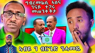 🔥 ናይ ኣብዪ ናይ ፖለቲካ ቁማር ኣብልዕሊ ንሓመዱ / ባእሲ ኣሰና ምስ ተጋሩ ኣክቲቭስት