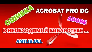 FIX: Ошибка в необходимой библиотеке или файле приложения Acrobat Pro DC. Легкое решение проблемы.