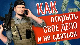 КАК ОТКРЫТЬ СВОЕ ДЕЛО, РАЗБИРАЕМСЯ НА ПРИМЕРЕ МОЕГО БИЗНЕСА - ЛАЗЕРТАГ КЛУБА | #бизнес #стартап