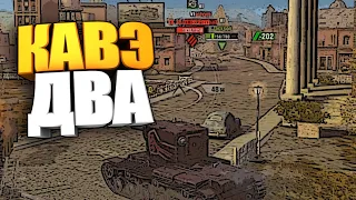 КАВЭ ДВА wot blitz #shorts