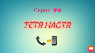 Тётя Настя. Серия N74. Коллекторы. Банки. МФО.