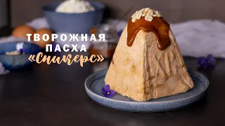Творожная пасха Сникерс // Нежный творожный десерт