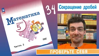 34. Сокращение дробей (Виленкин, 5 класс, проверочная)