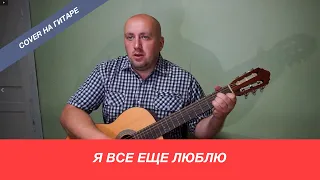 Я все еще люблю (cover на гитаре)