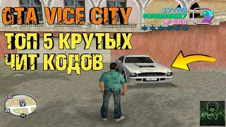 ТОП 5 КРУТЫХ ЧИТ КОДОВ►GTA VICE CITY►