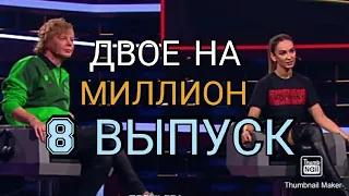 ДВОЕ НА МИЛЛИОН 8 ВЫПУСК ОТ 21.10.2020.ОЛЬГА БУЗОВА АНДРЕЙ ГРИГОРЬЕВ АПОЛЛОНОВ! СМОТРЕТЬ НОВОСТИ ШОУ