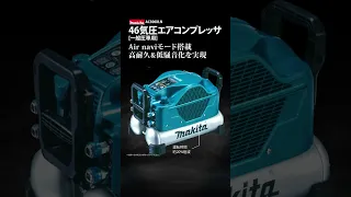 【発売告知】マキタ AC500XLN 46気圧エアコンプレッサ