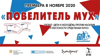 Повелитель мух 2020. Трейлер