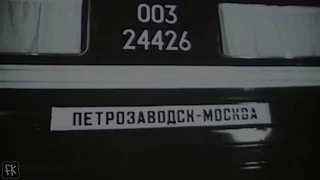 Петрозаводск - Москва. Первый рейс фирменного поезда "Карелия". 1985 год