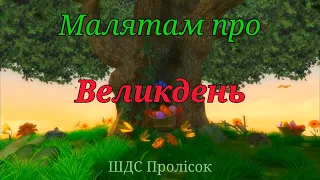 Малятам про Великдень