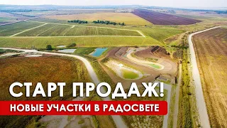 Старт продаж 4 поляны в РАДОСВЕТ. Купить ЗЕМЕЛЬНЫЙ УЧАСТОК под строительство родового поместья