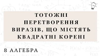 Тотожні перетворення виразів, що містять квадратні корені