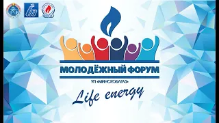 Промо-ролик I-й Молодежный форум УП "МИНСКОБЛГАЗ"