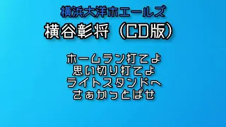 横浜大洋ホエールズ　横谷彰将　応援歌（CD版）