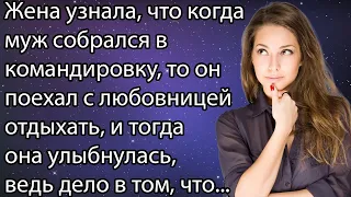 Жена узнала, что когда муж собрался в командировку, то он поехал с любовницей отдыхать, и тогда она