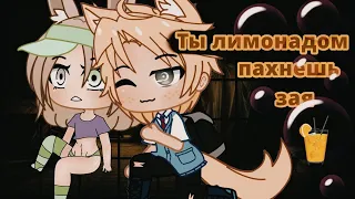 Ты лимонадом пахнешь, зая / ОЗВУЧКА МИНИ ФИЛЬМА / Gacha Club