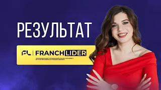 FRANCHLIDER | БИЗНЕС-НАСТАВНИК | ЗАПУСК ФРАНШИЗЫ