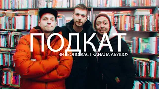 ПОДКАТ: Алексей Квашонкин