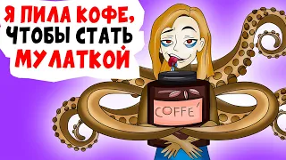 Я пила КОФЕ, чтобы стать МУЛАТКОЙ | анимация