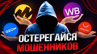 Мошенники на OZON, Wildberries и Aliexpress / Как проверить любой товар и не купить подделку?