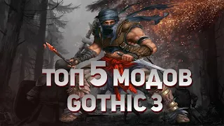 ТОП-5 МОДОВ НА ГОТИКУ 3/GOTHIC 3 | ЛУЧШИЕ В 2021